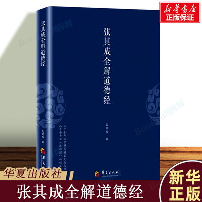 正版包邮 张其成全解道德经 国学大师张其成二十年研究精粹 中国传统文化文学哲学古代哲学文化书籍 华夏出版社 博库旗舰店