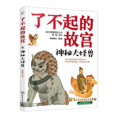 正版 神秘大怪兽 了不起的故宫 解密故宫故事书 6-14岁小学初中生课外读物打开故宫600年 紫禁城故宫博物院百科科普书籍
