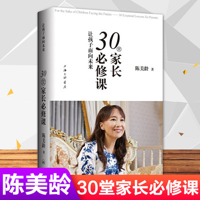 让孩子面向未来30堂家长必修课 家庭教育育儿图书 家长不要做的35件事50个教育法人生的38个启示作者陈美玲陈美龄的书教育育儿法