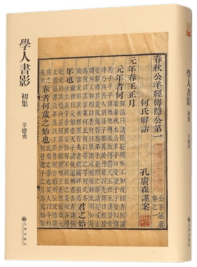 学人书影初集 历史知识普及读物 辛德勇 著  正版图书籍 博库网