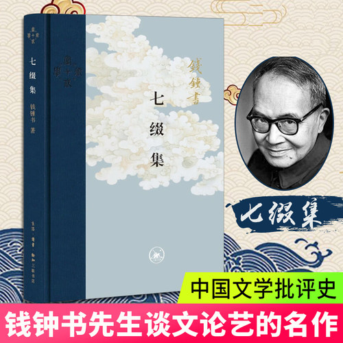 正版现货 七缀集 钱钟书先生谈文论艺的名作 三联书店 现代中国文学批评 的佳作 文学评论与研究 名家作品畅销书