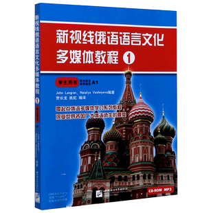 新视线俄语语言文化多媒体教程(1学生用书)官方正版 博库网