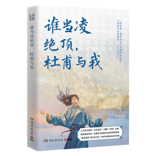 谁当凌绝顶 杜甫与我 湘人彭二著 符殊绘 原班人马再聚首打造杜甫之书 诗圣八个面向的沉浮 绝色杜甫之书邀你随诗圣一起凌绝顶正版