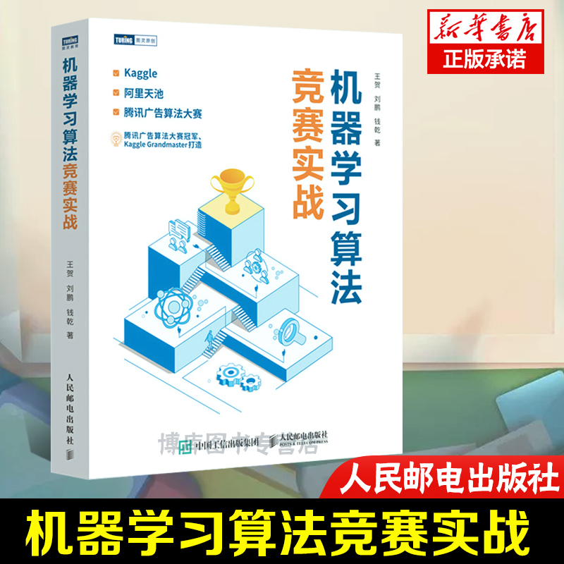 机器学习算法竞赛实战 kaggle 阿里天池 广告算法竞赛入门 人工智能深度学习 系统计算机网络编程开发入门书籍