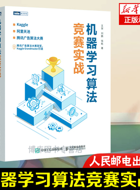 机器学习算法竞赛实战 kaggle 阿里天池 广告算法竞赛入门 人工智能深度学习 系统计算机网络编程开发入门书籍