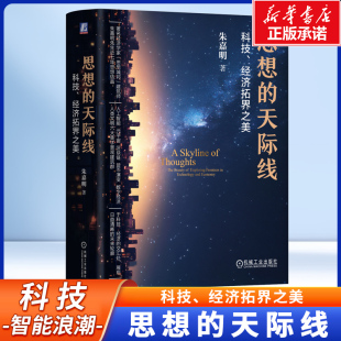 双重视角 区块链以及数字经济等前沿热点话题书籍 经济拓界之美 宇宙 元 人工智能 科技与经济 著 朱嘉明 天际线：科技 思想