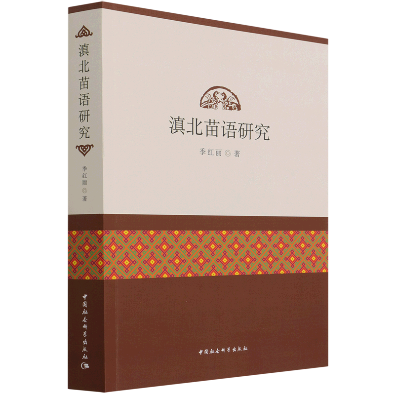 滇北苗语研究 官方正版 博库网