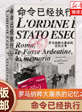 命令已经执行：罗马纳粹大屠杀的记忆之争 亚历山德罗·波尔泰利/著 纳粹 德国 历史 纪实 口述史 欧洲史 广西师范大学出版社 博库