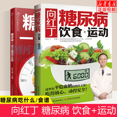 2册 向红丁糖尿病饮食+运动糖尿病食谱书籍降血糖的食谱吃什么血糖高吃的食品饮食糖尿饼病人食谱书三高三顿饭食疗养生主食菜谱