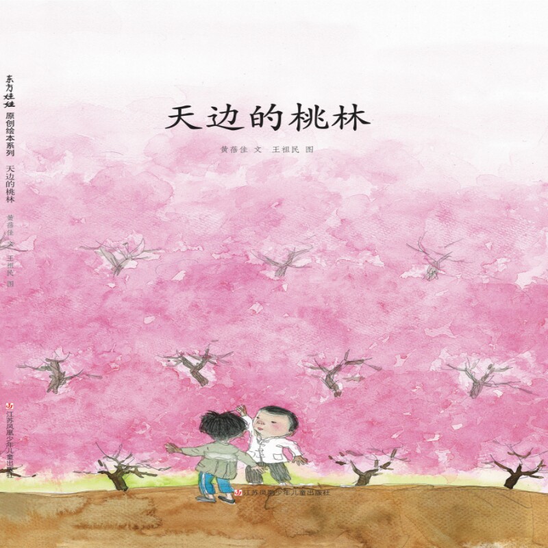 天边的桃林  黄蓓佳著 袁媛责编 王祖民绘 江苏少年儿童出版社 中国儿童文学儿童图画书绘本睡前故事睡前共读书 - 实物图