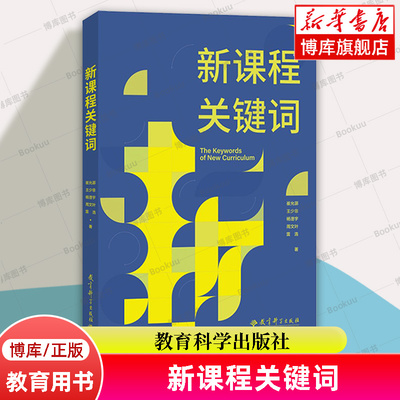 新课程关键词 崔允漷 等著 聚焦新课程实施重难点和学校在新课程实施中的困惑帮助老师们理解新课程思想的由来 教师用书 教育科学