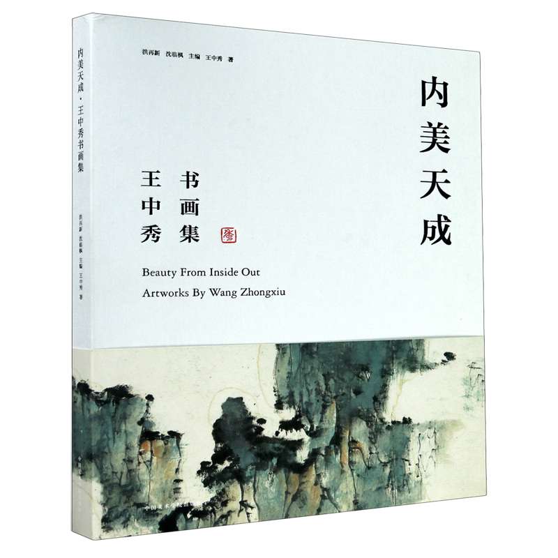 内美天成(王中秀书画集)(精) 官方正版 博库网