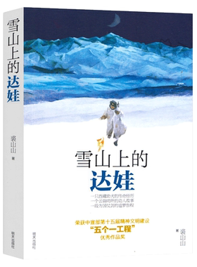 深圳市罗湖区六年级下 雪山上的达娃漫漫求水路黑焰 小学生课外阅读必读书籍 儿童文学读物6-12岁小学生课外阅读书籍学校阅读书系