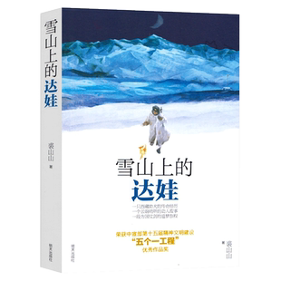 深圳市罗湖区六年级下 雪山上的达娃漫漫求水路黑焰 小学生课外阅读必读书籍 儿童文学读物6-12岁小学生课外阅读书籍学校阅读书系