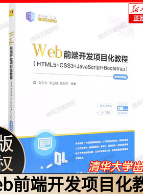 Web前端开发项目化教程(HTML5+CSS3+JavaScript+Bootstrap)—微课视频版 博库网