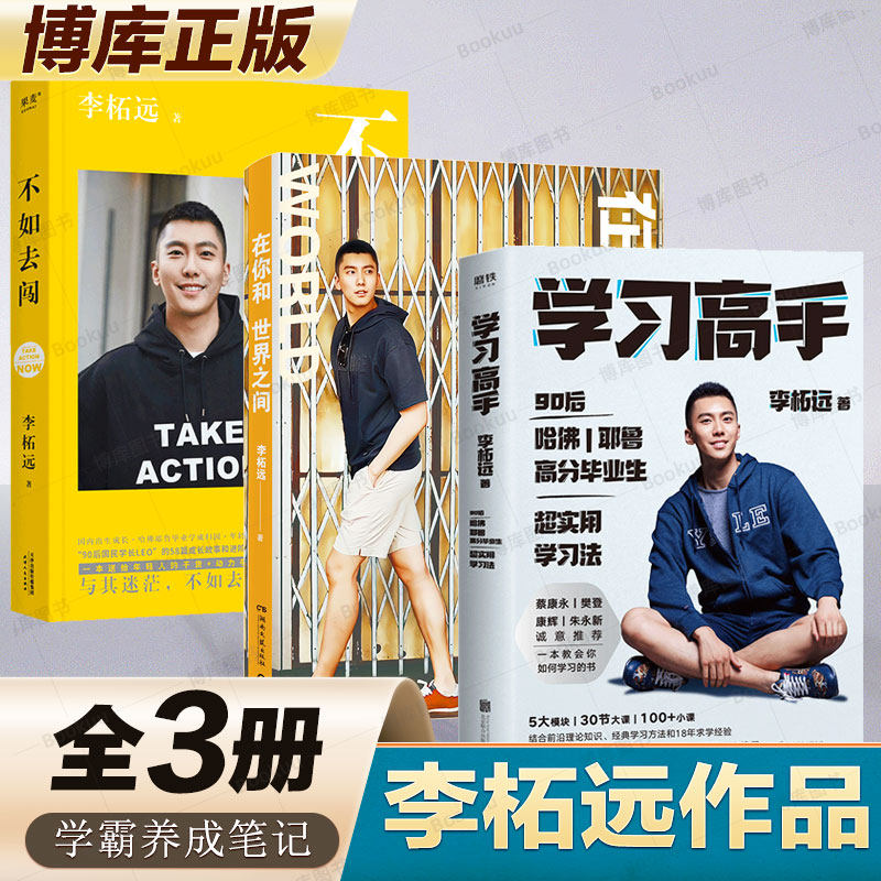 李柘远作品3册】学习高手+在你和世界之间+不如去闯 耶鲁哈佛学霸学习方法 生活日常 成长励志故事 学霸养成笔记 博库网