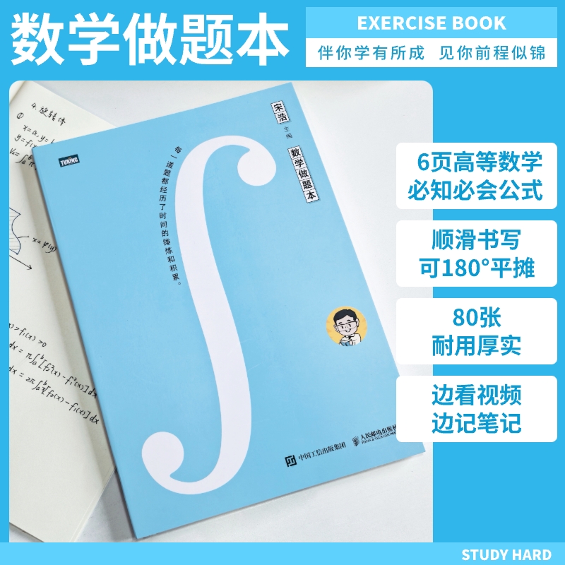 数学做题本 宋浩高等数学做题本 高等数学必知必会公式 视频教学边学编看 高等数学课程中的重点公式 核心知识点 人民邮电出版社