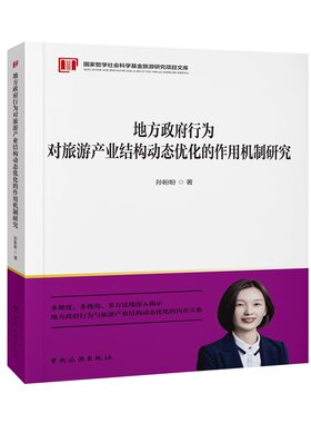 地方政府行为对旅游产业结构动态优化的作用机制研究/国家哲学社会科学基金旅游研究项  博库网