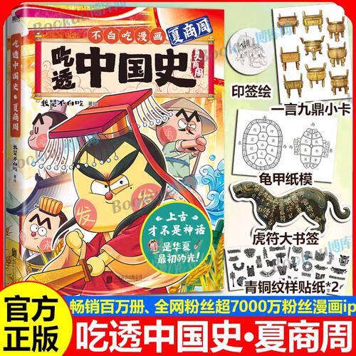 【印签绘+精美赠品】吃透中国史夏商周 三国春秋战国唐宋明秦汉我是不白吃著不白吃漫画系列 中国历史百科科普漫画书籍 博库网