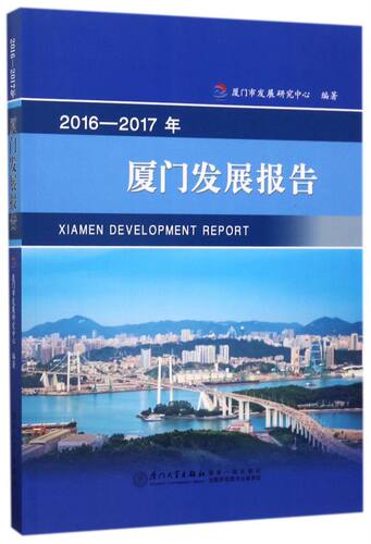 2016-2017年厦门发展报告 博库网