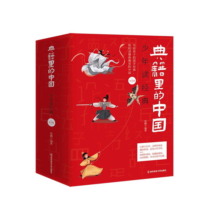 典籍里的中国少年读经典传世经典疯狂阅读8-15岁儿童国学历史典故中国文化常识文人圣贤成语故事中小学生无障碍阅读彩图全套5册