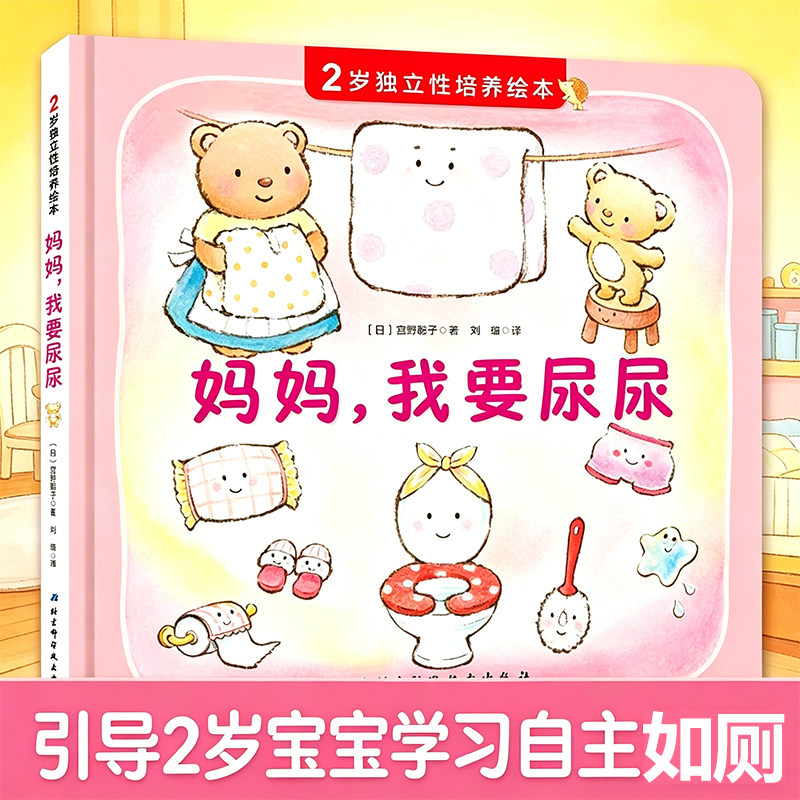 妈妈我要尿尿 2岁独立性培养绘本精装硬壳故事书养成良好行为习惯启蒙认知图画书幼儿拉粑粑便便如厕图画书籍宝宝成长亲子早教书