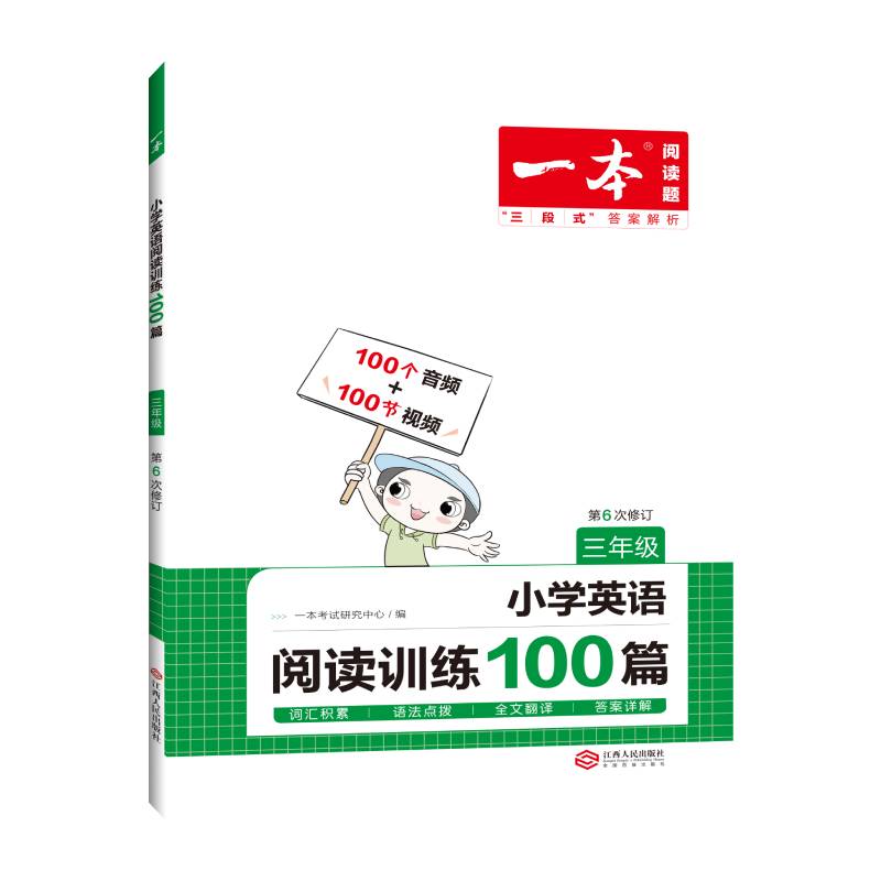 小学英语阅读训练100篇(3年级第6次修订)/一本博库网