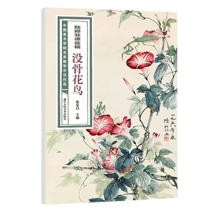 【系列任选】陆抑非课徒稿全套套装 大8开画片高清还原 没骨花鸟册禽鸟花卉写意杂花牡丹竹石 临摹技法教程工笔画集陆抑非全集