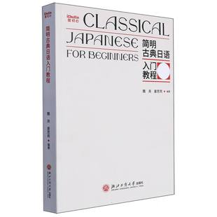 简明古典日语入门教程 博库网