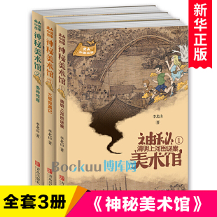 清明上河图谜案 神秘美术馆全套3册 洛神传奇 大唐奇遇记 中华传统文华历史人文民俗建筑民间神话传说故事书三四五六年级课外书