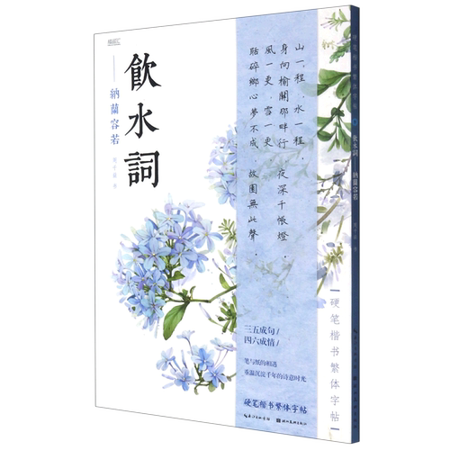 饮水词--纳兰容若/硬笔楷书繁体字帖 博库网