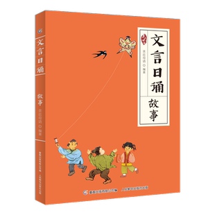 文言日诵 故事 亲近母语编著给小学生的文言文诵本 与博物修身名篇合365篇文言经典每日一诵从小学好文言文轻松对应大语文日有所诵