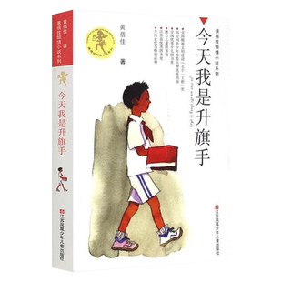 正版书 今天我是升旗手/黄蓓佳倾情小说系列 我要做个好孩子作者黄蓓佳 8-9-10-12-15岁三四五六年级儿童文学读物课外阅读书籍