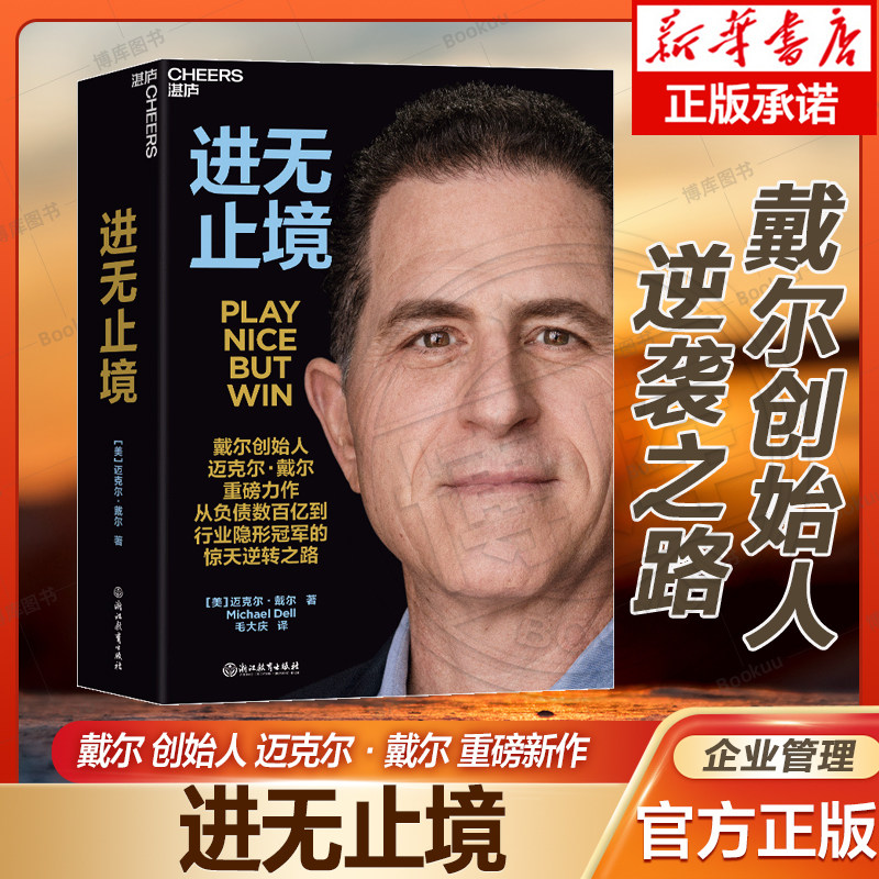 进无止境 戴尔创始人迈克尔&middot;戴尔重磅力作，讲述他从负债数百亿到行业隐形冠的惊天逆转之路，优客工场创 博库网