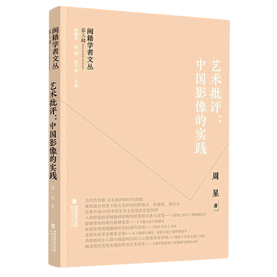 闽籍学者文丛（第三辑）：艺术批评：中国影像的实践 博库网