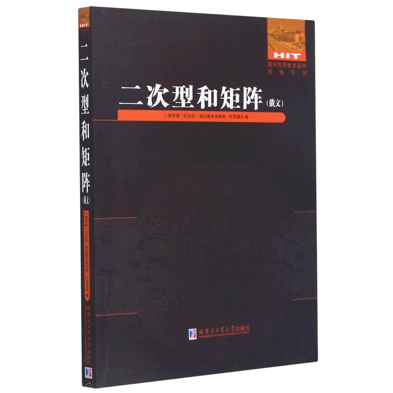 二次型和矩阵(俄文版)/国外优秀数学著作原版系列官方正版 博库网