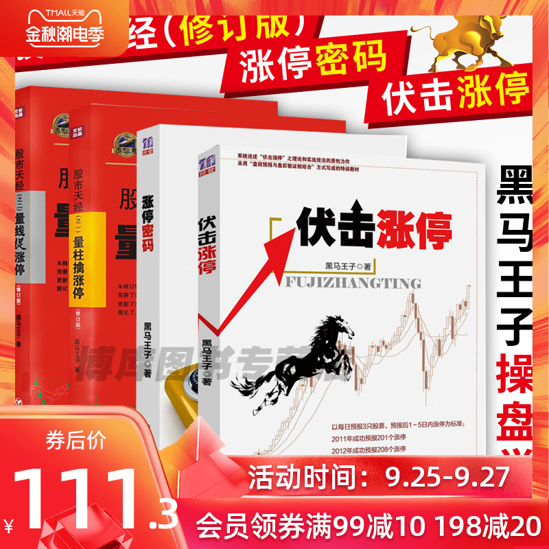 正版包邮 黑马王子全4册伏击涨停+涨停密码+量柱擒涨停+量线捉涨停 股市天经 新手入门炒股短线股票投资技术分析畅销书籍排行榜
