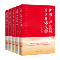 共產(chǎn)黨員自我修煉系列叢書 北京聯(lián)合出版公司 劉玉瑛，白鳳國，馬彥濤，陳有勇，吳黎宏著 博庫網(wǎng)