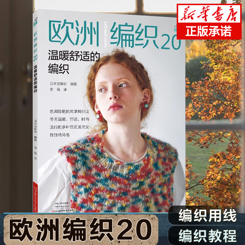 欧洲编织.20精心搭配的编织