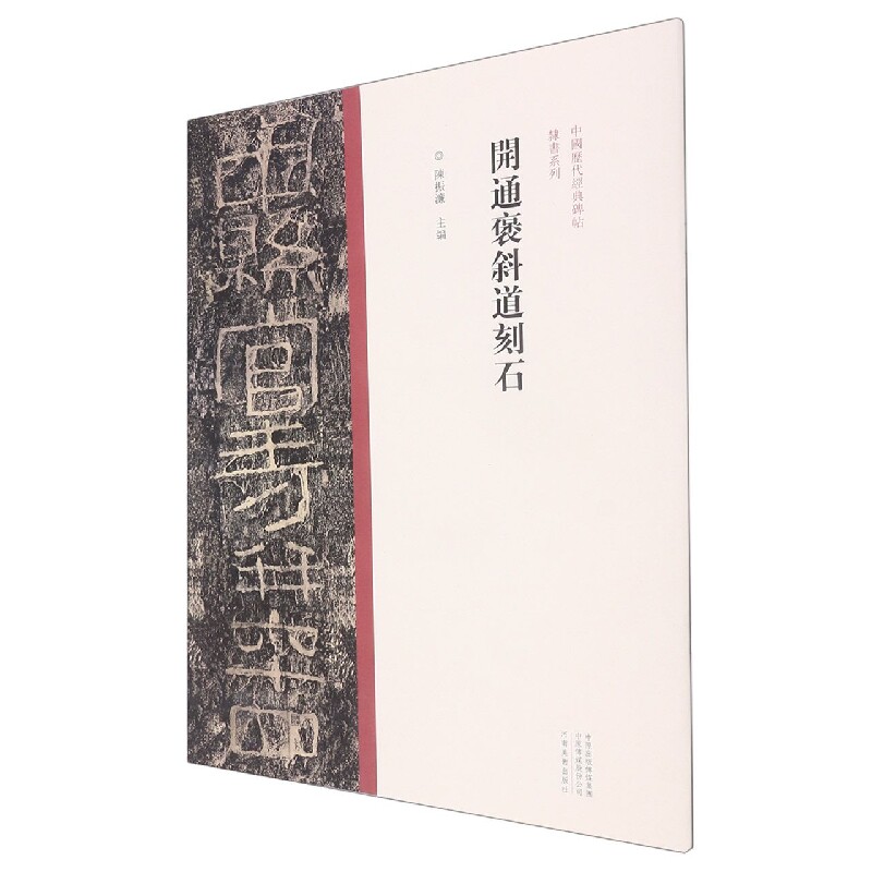 中国历代经典碑帖隶书系列  开通褒斜道刻石 博库网 - 实物图