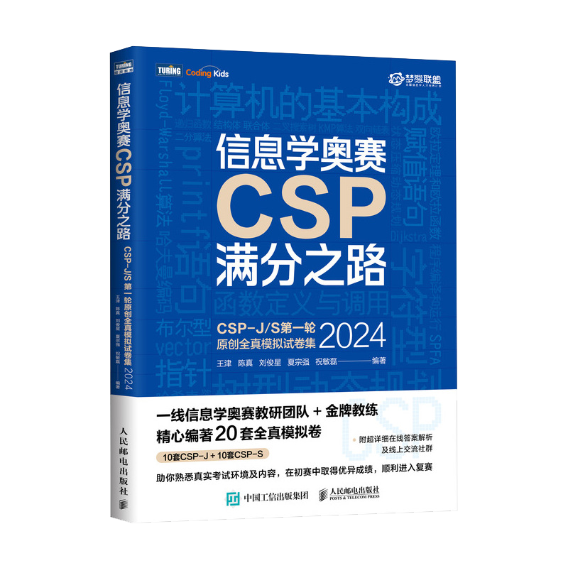 信息学奥赛CSP满分之路 CSP-J/S一轮原创全真模拟试卷集 2024 年新书王津 青少年信息学奥赛一本通少儿编程书籍 人民邮电出版社