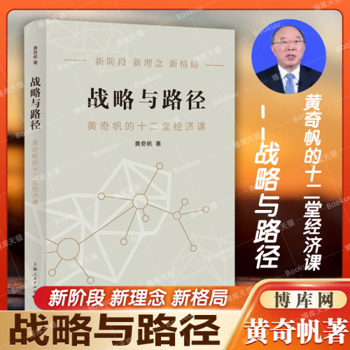 战略与路径黄奇帆著新华正版