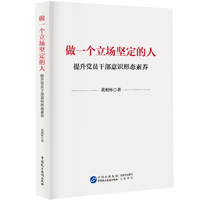 做一个立场坚定的人:提升党员干部意识形态素养