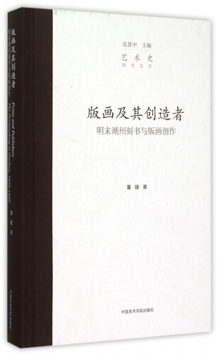 版画及其创造者(明末湖州刻书与版画创作)(精)/艺术史研究丛书 博库网