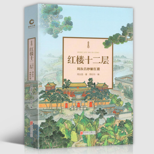 现货速发红楼十二层周汝昌妙解红楼 周汝昌点评红楼梦 精装典藏版 收录生活照精美彩插名家刻印及书法墨迹 红楼文化红楼脂砚红楼梦