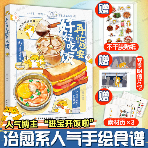 再忙也要好好吃饭 进宝开饭啦首部作品 63道手绘食谱美食手账步骤做法详解 治愈系绘本食谱 菜谱美食午饭早餐自制饮料教程书