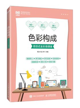 2024新书 色彩构成 项目式全彩微课版 杨冰 色彩基础色彩对比调和色彩感受联想色彩搭配色调色彩重构主题表现色彩构成设计应用书