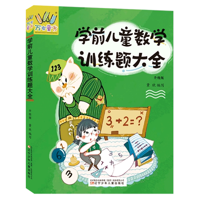 学前儿童数学训练题大全