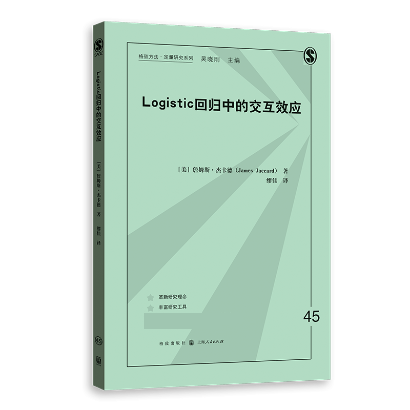Logistic回归中的交互效应/格致方法定量研究系列