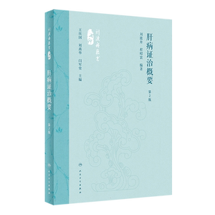 肝病证治概要 第2版 刘渡舟 程昭寰 肝病生理病理诊断治疗 肝病辨证临床经验 西溪书屋夜话录评讲 人民卫生出版社9787117360104